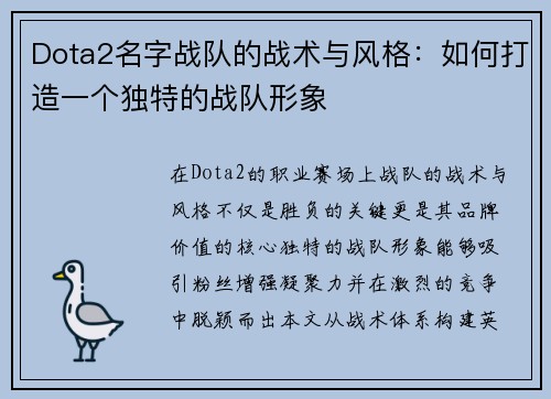 Dota2名字战队的战术与风格：如何打造一个独特的战队形象