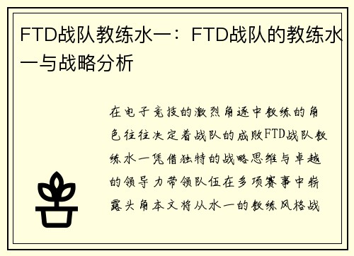 FTD战队教练水一：FTD战队的教练水一与战略分析