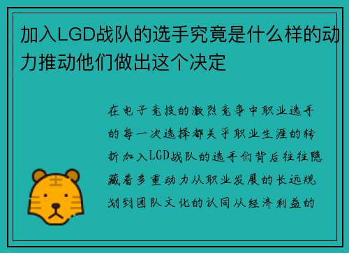 加入LGD战队的选手究竟是什么样的动力推动他们做出这个决定