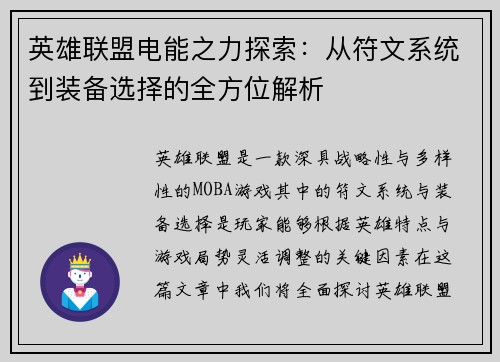 英雄联盟电能之力探索：从符文系统到装备选择的全方位解析