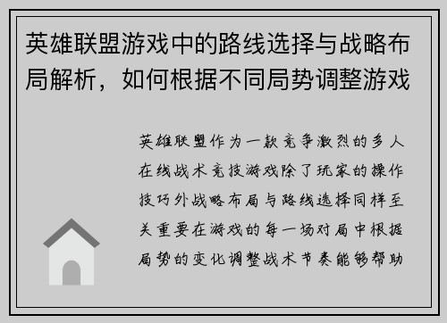 英雄联盟游戏中的路线选择与战略布局解析，如何根据不同局势调整游戏节奏