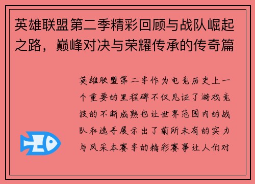 英雄联盟第二季精彩回顾与战队崛起之路，巅峰对决与荣耀传承的传奇篇章