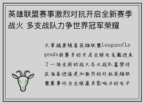 英雄联盟赛事激烈对抗开启全新赛季战火 多支战队力争世界冠军荣耀