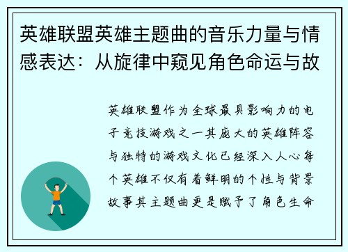 英雄联盟英雄主题曲的音乐力量与情感表达：从旋律中窥见角色命运与故事的深度交织