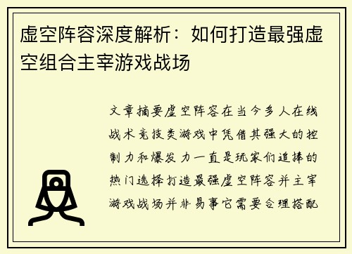虚空阵容深度解析：如何打造最强虚空组合主宰游戏战场