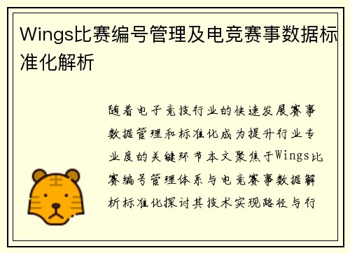Wings比赛编号管理及电竞赛事数据标准化解析