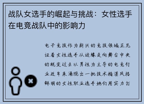战队女选手的崛起与挑战：女性选手在电竞战队中的影响力