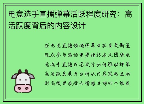 电竞选手直播弹幕活跃程度研究：高活跃度背后的内容设计