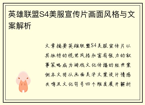 英雄联盟S4美服宣传片画面风格与文案解析