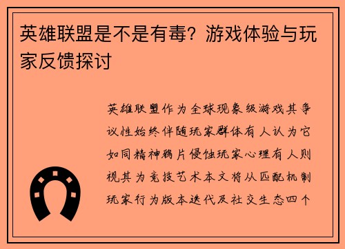 英雄联盟是不是有毒？游戏体验与玩家反馈探讨