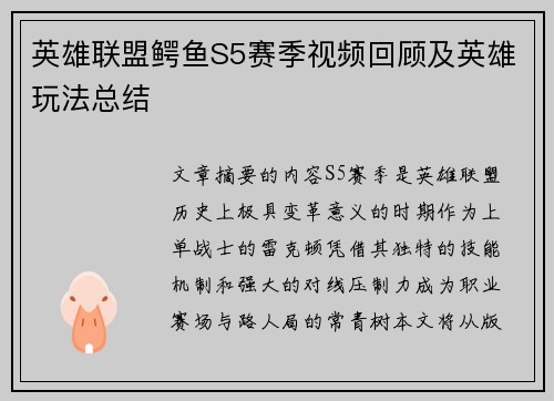 英雄联盟鳄鱼S5赛季视频回顾及英雄玩法总结