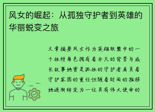 风女的崛起：从孤独守护者到英雄的华丽蜕变之旅