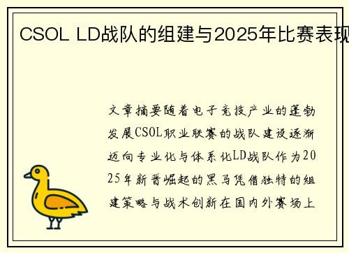CSOL LD战队的组建与2025年比赛表现