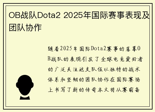 OB战队Dota2 2025年国际赛事表现及团队协作