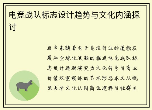 电竞战队标志设计趋势与文化内涵探讨