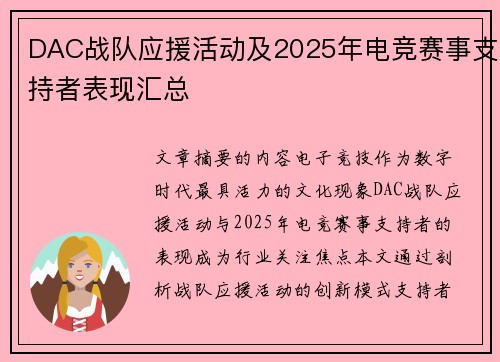 DAC战队应援活动及2025年电竞赛事支持者表现汇总