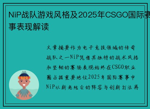 NiP战队游戏风格及2025年CSGO国际赛事表现解读