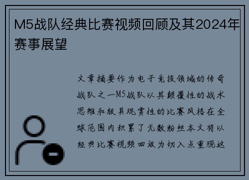 M5战队经典比赛视频回顾及其2024年赛事展望
