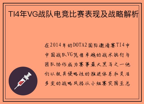 TI4年VG战队电竞比赛表现及战略解析