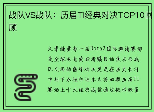 战队VS战队：历届TI经典对决TOP10回顾