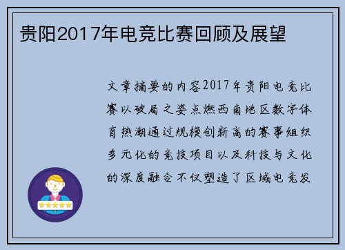 贵阳2017年电竞比赛回顾及展望
