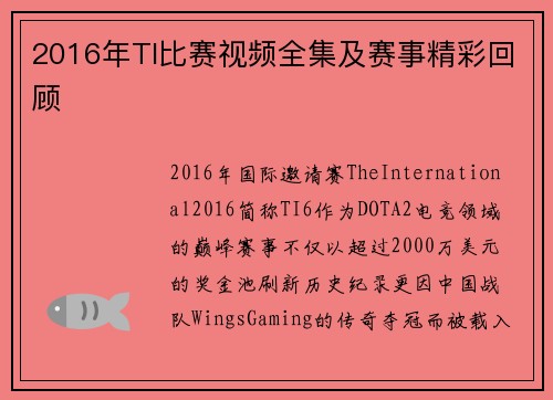 2016年TI比赛视频全集及赛事精彩回顾
