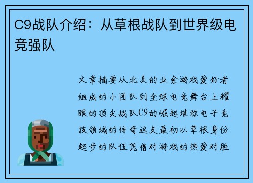 C9战队介绍：从草根战队到世界级电竞强队