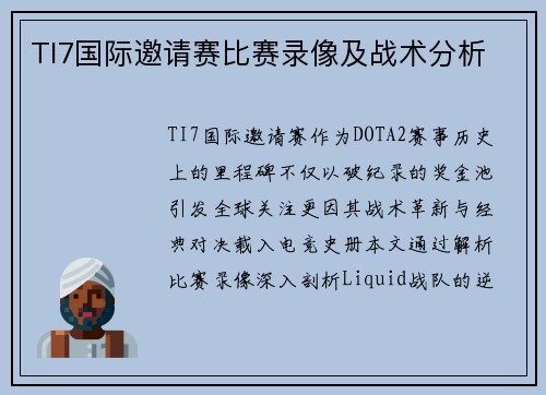 TI7国际邀请赛比赛录像及战术分析