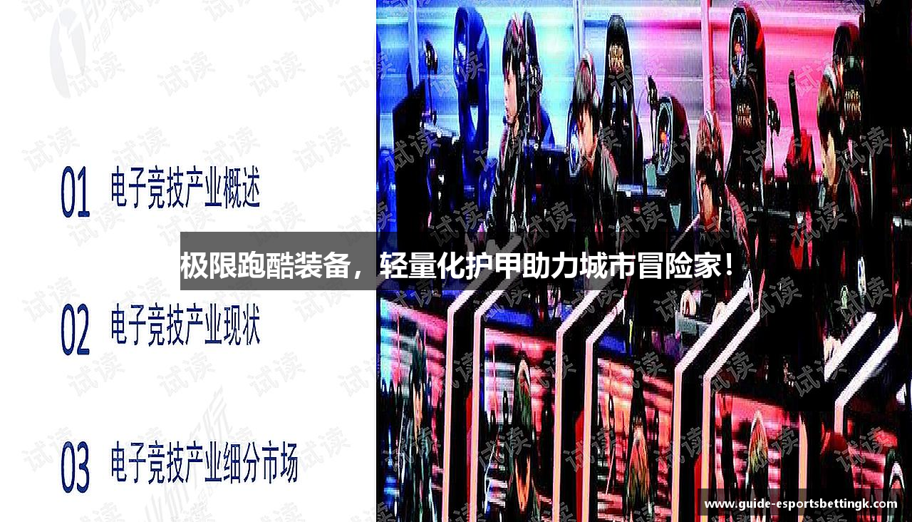 极限跑酷装备，轻量化护甲助力城市冒险家！