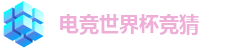 电竞世界杯竞猜